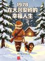 1978：在大兴安岭的幸福人生在线阅读