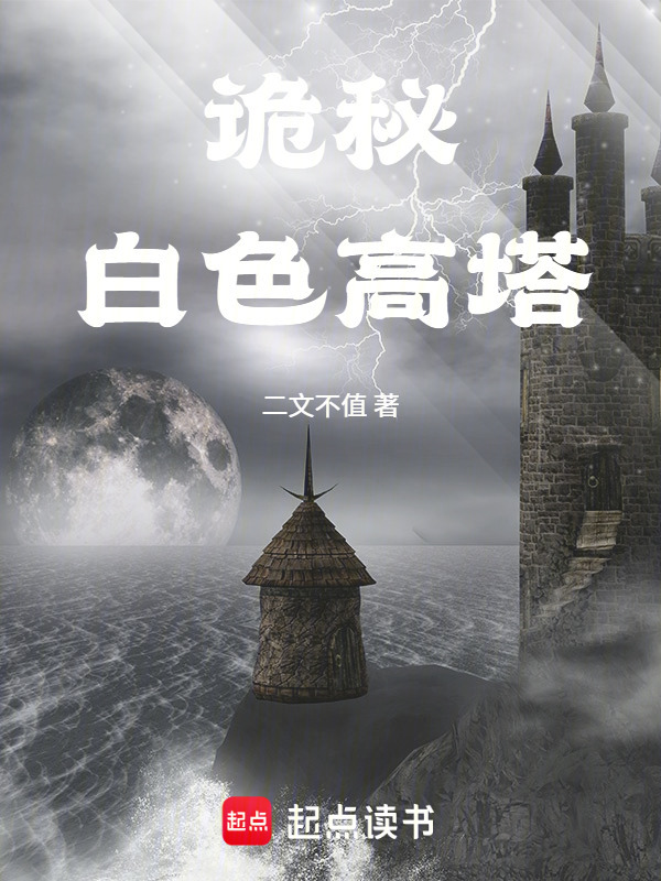 诡秘：白色高塔在线阅读