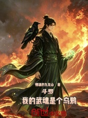 斗罗：我的武魂是个乌鸦在线阅读