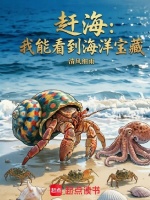 赶海：我能看到海洋宝藏在线阅读