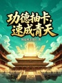 功德抽卡，速成青天在线阅读