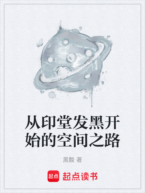 从印堂发黑开始的空间之路在线阅读