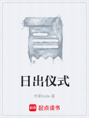 日出仪式在线阅读