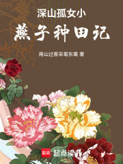 深山孤女小燕子种田记在线阅读