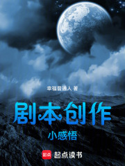 剧本创作小感悟在线阅读