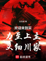 欢迎来到实力至上主义细川家封面