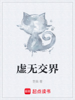 虚无交界封面