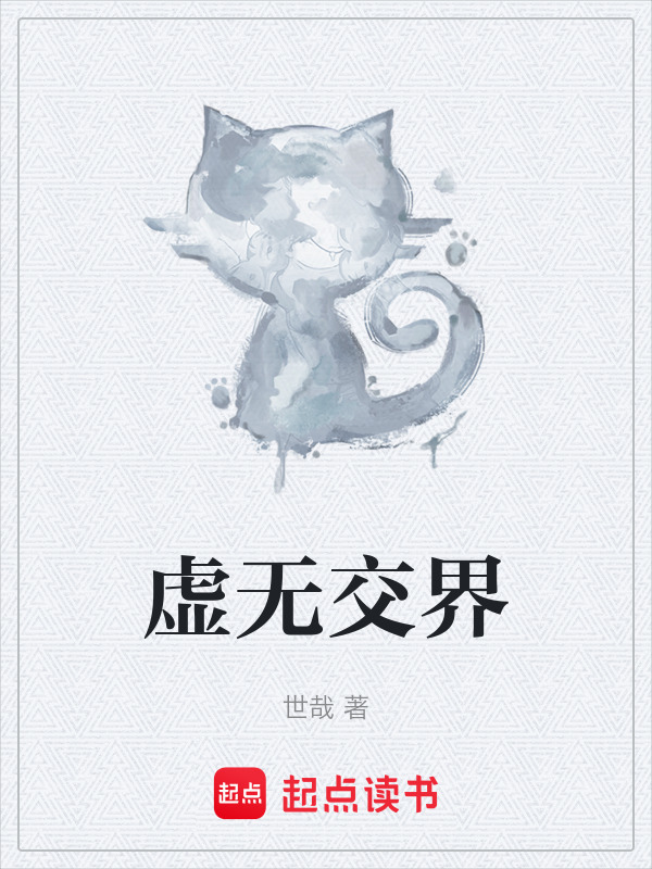 虚无交界在线阅读