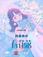 闲庭信步看花落最新章节在线阅读