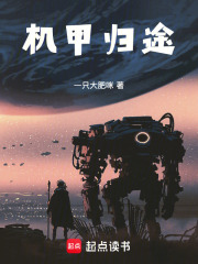 机甲归途：绝处逢生在线阅读