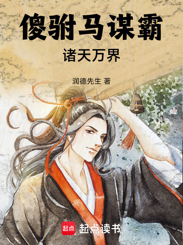 傻驸马谋霸诸天万界封面