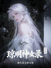 琼明神女录前传在线阅读
