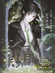 红月降临：从红雾一路杀穿神域在线阅读