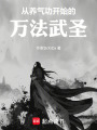 从养气功开始的万法武圣在线阅读