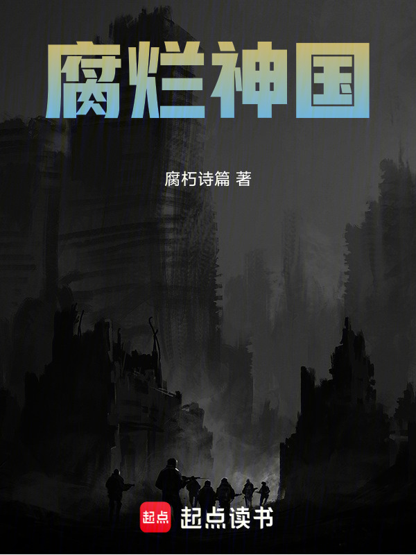 腐烂神国在线阅读