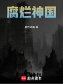 腐烂神国在线阅读