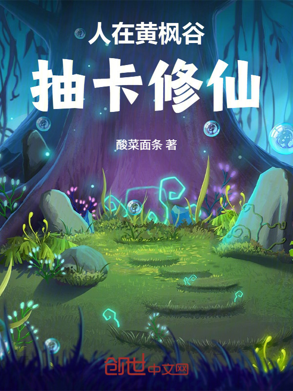 人在黄枫谷，抽卡修仙在线阅读