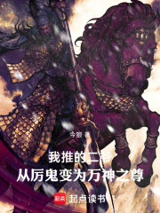 我推的二爷：从厉鬼变为万神之尊在线阅读