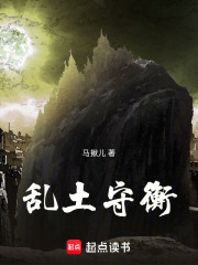乱土守衡在线阅读