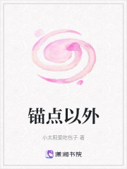 锚点以外在线阅读