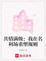 共情满级：我在名利场重塑规则在线阅读