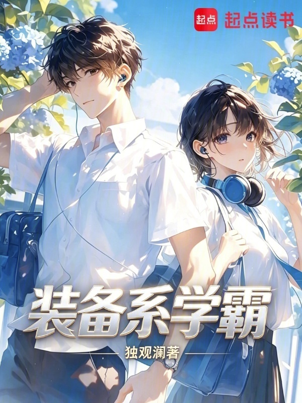 装备系学霸在线阅读