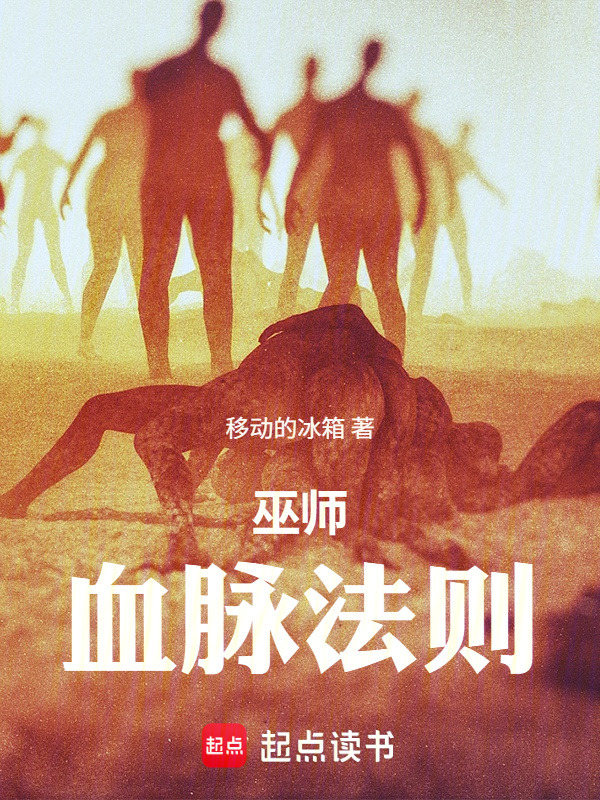 巫师：血脉法则在线阅读