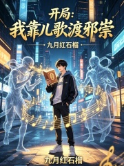 开局：我靠儿歌渡邪崇在线阅读