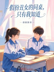 假扮丑女的同桌，只有我知道在线阅读