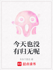 今天也没有归无呢在线阅读