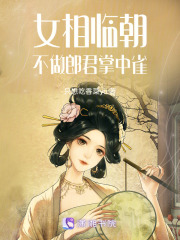 女相临朝：不做郎君掌中雀在线阅读