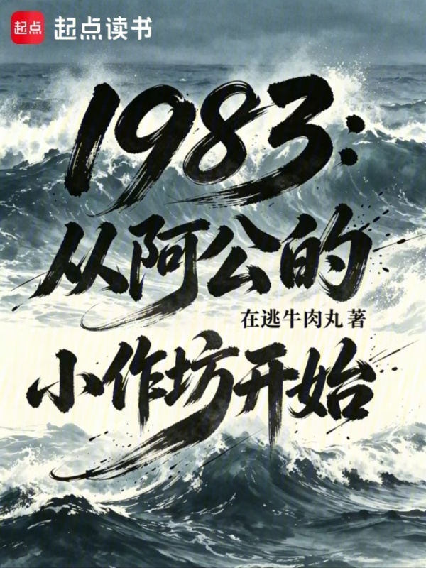 1983：从阿公的小作坊开始在线阅读