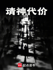 请神代价在线阅读