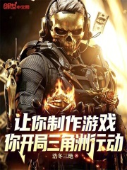 让你制作游戏，你开局三角洲行动在线阅读