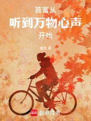 首富从听到万物心声开始