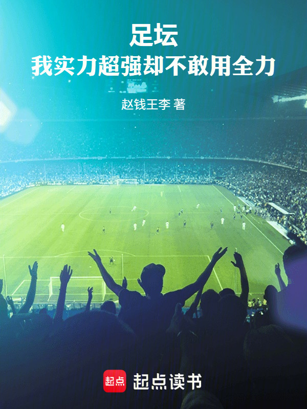 足坛：我实力超强却不敢用全力在线阅读