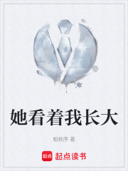 她看着我长大在线阅读