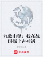 九歌山鬼：我在战国掘上古神话封面