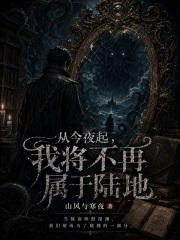 从今夜起，我将不再属于陆地