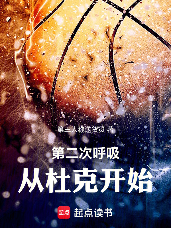 第二次呼吸：从杜克开始在线阅读