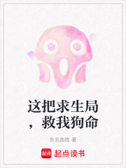 这把求生局，救我狗命在线阅读
