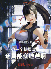 你一个特摄演员，还真能变迪迦啊在线阅读