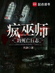 疯巫师的死亡日志在线阅读