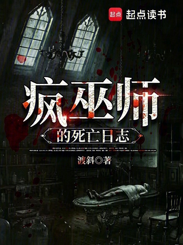 疯巫师的死亡日志在线阅读