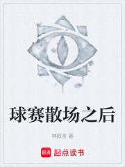 球赛散场之后在线阅读