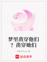梦里凿穿他们？凿穿她们在线阅读
