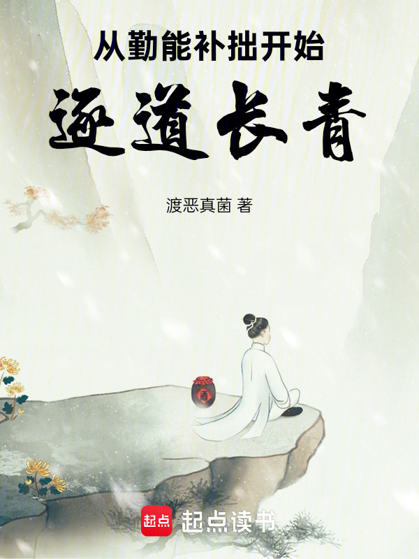 从勤能补拙开始逐道长青在线阅读