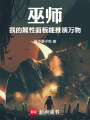 巫师：我的属性面板能推演万物在线阅读