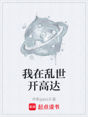 我在乱世开高达在线阅读