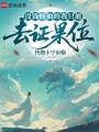 没钱修仙的我只能去证果位在线阅读